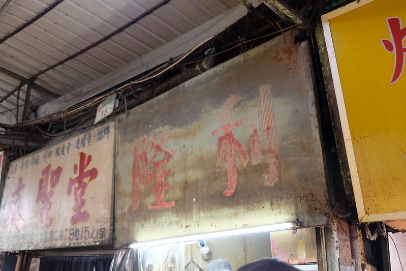台北|東門市場:捷運東門站附近不容錯過的傳統市場巷弄美食 - 第15張圖
