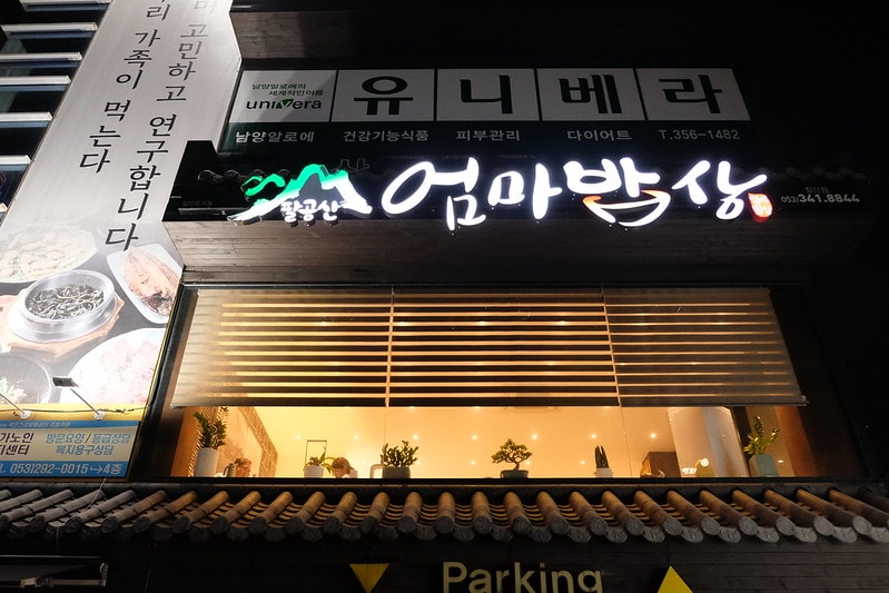 韓國|大邱 媽媽飯桌 砧山洞店 엄마밥상 침산동점:《黑白大廚》三星主廚口中歷經歲月累積的細膩味道 - 第2張圖