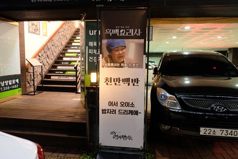 韓國|大邱 媽媽飯桌 砧山洞店 엄마밥상 침산동점:《黑白大廚》三星主廚口中歷經歲月累積的細膩味道 - 第1張圖