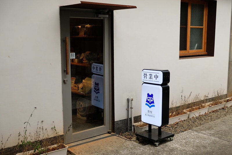 閱悅電子閱讀|新竹將軍村門市:找回最初的閱讀感動 - 第4張圖