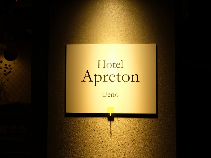 日本|東京 Hotel Apreton:上野站步行5分鐘,交通便利住宿推薦 - 第1張圖