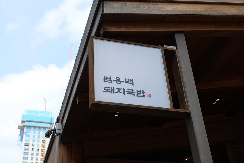 韓國|釜山 嚴湧帛豬肉湯飯 엄용백돼지국밥 해운대점:豬肉湯飯界的獨角獸,海雲台必訪豬肉湯飯 - 第2張圖