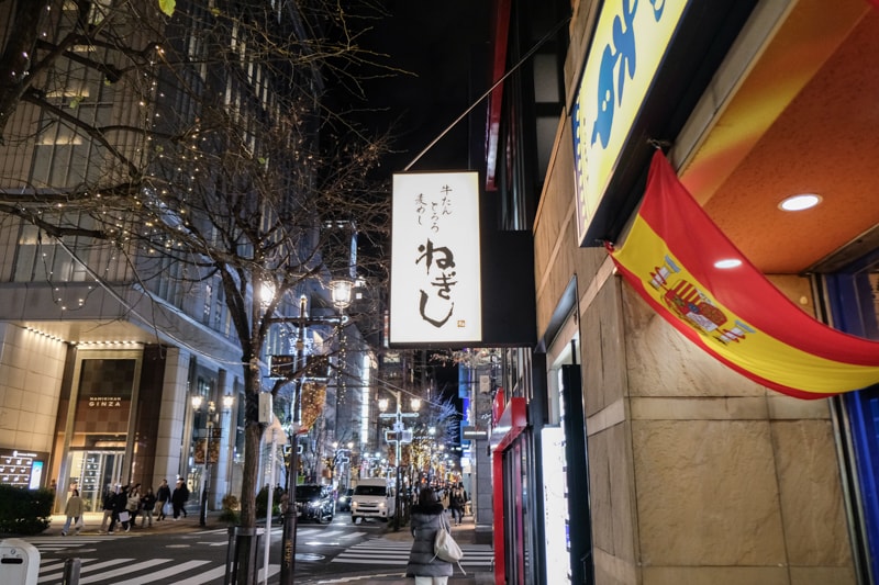 日本｜東京 Negishi 銀座並木通り店：平價牛舌定食開箱