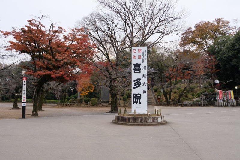 日本｜東京 川越：喜多院攻略 江戶城遺構、五百羅漢與德川歷史完全指南